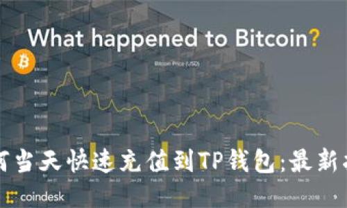 如何当天快速充值到TP钱包：最新指南