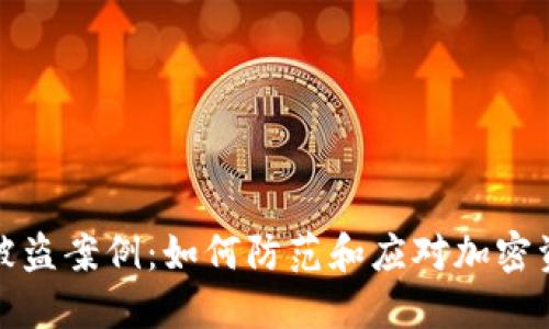 TP钱包被盗案例：如何防范和应对加密资产盗窃