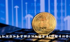 TP钱包如何添加和管理其他加密货币？详解币种管
