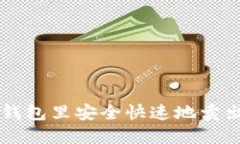 如何在TP钱包里安全快速地卖出数字货币