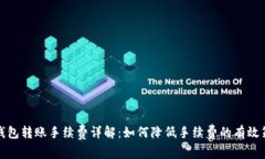 TP钱包转账手续费详解：如何降低手续费的有效策