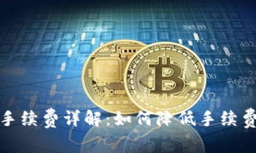 TP钱包转账手续费详解：如何降低手续费的有效策略