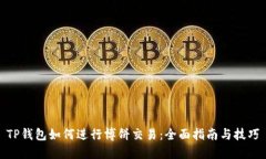 TP钱包如何进行博饼交易：全面指南与技巧
