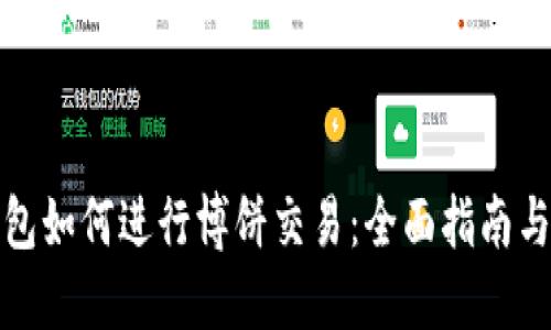 TP钱包如何进行博饼交易：全面指南与技巧