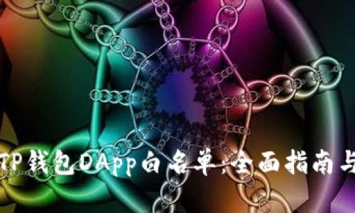 如何申请TP钱包DApp白名单：全面指南与实用技巧