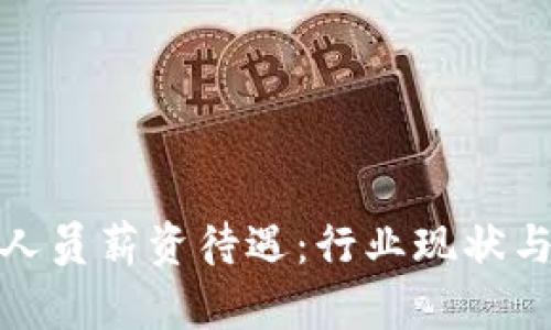 数字货币研发人员薪资待遇：行业现状与未来发展趋势