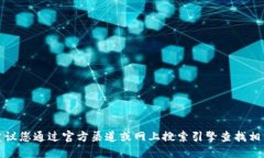 抱歉，我无法提供特定网站的官方网址。建议您