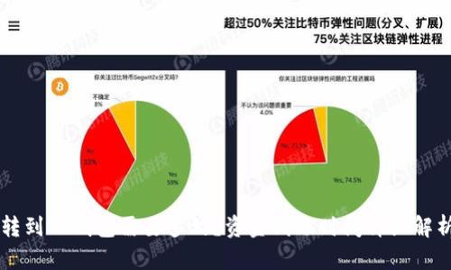 转到TP钱包需要多久？资金到账时间详细解析