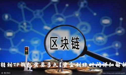 转到TP钱包需要多久？资金到账时间详细解析