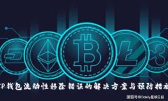 TP钱包流动性移除错误的解决方案与预防措施