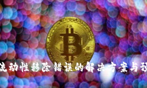 TP钱包流动性移除错误的解决方案与预防措施