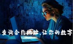 TP钱包如何高效查询合约地址，让你的数字货币投