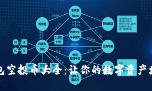 以太坊钱包空投币大全：让你的数字资产增值的机会