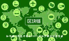 如何在TP钱包中转出USDT：详细步骤与注意事项