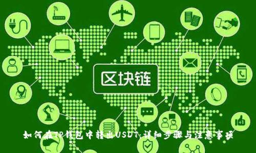 如何在TP钱包中转出USDT：详细步骤与注意事项