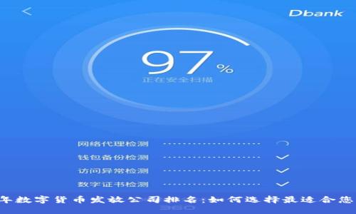 2023年数字货币发放公司排名：如何选择最适合您的平台