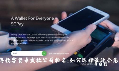 2023年数字货币发放公司排名：如何选择最适合您的平台