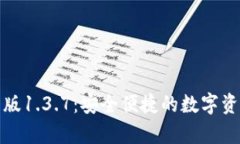 TP钱包安卓版1.3.7：安全便捷的数字资产管理工具