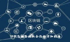 TP钱包解除授权合约的详细指南