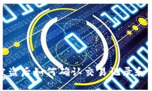 TP钱包被盗后如何确认交易记录和资产安全