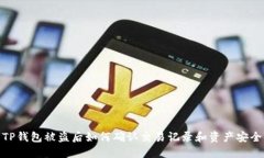 TP钱包被盗后如何确认交易记录和资产安全