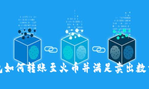 TP钱包如何转账至火币并满足卖出数量要求