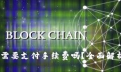 TP钱包转USDT需要支付手续费吗？全面解析钱包转