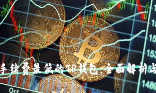 如何选择手续费最低的TP钱包：全面解析与实用技巧