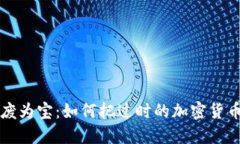 旧数字货币变废为宝：如何把过时的加密货币转