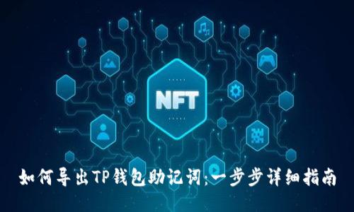 如何导出TP钱包助记词：一步步详细指南