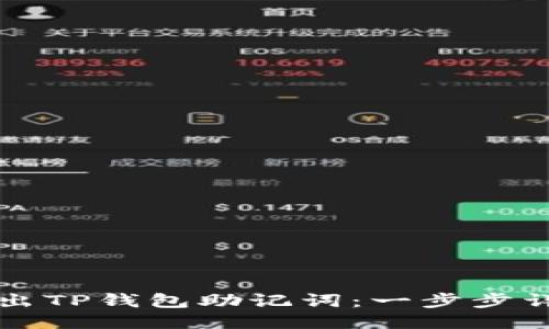 如何导出TP钱包助记词：一步步详细指南
