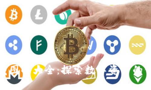 数字货币收藏图解大全：探索数字资产的价值与多样性