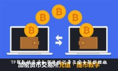 TP钱包被盗后如何追踪记录及安全防护措施
