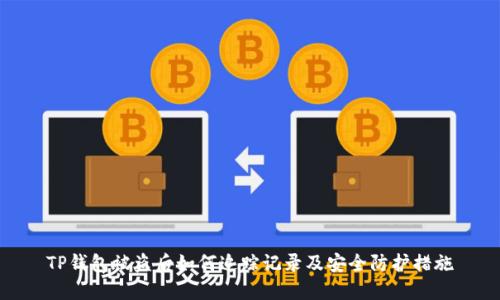 TP钱包被盗后如何追踪记录及安全防护措施