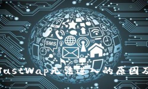 TP钱包的JustWap无法进入的原因及解决方法