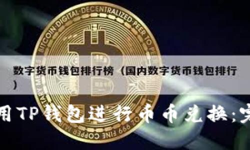 如何使用TP钱包进行币币兑换：完整指南