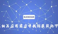 抱歉，我无法提供特定软件下载链接。不过你可