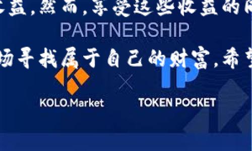    TP钱包怎么赚钱？掌握薅羊毛的技巧与策略  / 

 guanjianci  TP钱包, 薅羊毛, 区块链赚钱  /guanjianci 

 一、什么是TP钱包？ 

 TP钱包是一个以区块链为基础的数字资产管理工具，允许用户存储、交易和管理各种加密货币。随着数字货币的盛行，TP钱包作为一款便携的工具，迅速吸引了大批用户。它的易用性和安全性使得更多投资者愿意尝试在这个生态中获取收益。理解TP钱包的基本功能后，用户便可以深入探讨如何通过其进行盈利，尤其是“薅羊毛”这项受到许多人关注的策略。

 二、薅羊毛的定义与战略 

 薅羊毛一词源于互联网行业，指的是利用各种活动或活动的缺口，低成本甚至免费获取一些商品、服务或实惠的行为。在数字资产领域，薅羊毛的策略通常包括通过参与空投、获取奖励、赚取利息等方式赚钱。为了成功薅羊毛，用户需要对相关产品、服务保持敏感，合理分配时间与精力，寻找各种机会。

 三、在TP钱包中如何薅羊毛？ 

 在TP钱包中，有多种方式可以获取收益，因此用户应当掌握一些基本策略。首先，参与空投活动是最常见的方式之一。各类项目常常会为了推广自己的代币，向持有特定代币的用户发放免费的代币。通过TP钱包，用户可以更方便地管理和接收这些代币。通常，用户只需按照项目方的要求进行简单的操作，比如填写表格、参与社交媒体活动等，便可获得免费代币。

 除了空投以外，很多加密货币项目还会设立一些激励措施，比如持币生息。简单来说，用户把持有的加密货币存入TP钱包后，便可以在特定期限内获得一定比例的利息。这项措施不仅能够让用户通过“长线持有”获得收益，也鼓励用户在波动的市场中保持稳定。

 四、参与DeFi项目 

 去中心化金融（DeFi）是一种新兴的金融模式，用户可通过TP钱包参与各种DeFi项目。这些项目通常提供较高的收益率，特别是在流动性挖矿和质押等领域。用户可以将自己持有的代币以流动性提供者的身份存入相关DeFi协议中，通过提供流动性获得奖励。

 此外，用户还可以通过借贷平台来赚取利息。许多DeFi平台允许用户将资产借出，期间赚取借贷手续费。通过这种方式，TP钱包用户能够在透明且去中心化的环境中实现资产增值。这样用户不仅获得了被动收入，还能帮助其他用户解决资金需求。

 五、注意安全问题 

 尽管在TP钱包中薅羊毛的机会众多，但用户必须格外注意安全问题。因为数字资产交易和管理的特性，用户一旦遭遇网络攻击或信息泄露，可能面临巨大的资产损失。为了保障自己的资产安全，建议用户定期更新密码，开启双重身份验证，确保个人信息不被外泄。

 另外，在参与空投或者其他活动时，一定要谨慎对待那些项目的真实性，避免落入诈骗圈套。通过查阅相关社区评价和官网信息，确保投资决策的安全性等，都是保障自身财产的重要措施。

 六、总结与展望 

 TP钱包作为一种新兴的数字资产管理工具，为用户提供了丰富的薅羊毛机会。通过参与空投、流动性挖矿、获取利息等方式，用户可以在这个生态中实现相对可观的收益。然而，享受这些收益的同时，更需要注意安全问题，不断学习与更新知识是每个用户必须持续进行的过程。

 随着区块链技术的发展，可以预见，未来将会有更多的投资机会和项目涌现。用户在保持理性的态度下，善于利用TP钱包等工具，合理布局，方能在这个充满潜力的市场寻找属于自己的财富。希望每位用户都能够在这个过程中找到自己的盈利模式，享受到数字资产带来的收益。

 薅羊毛不是一个短期行为，而是一种持续关注和不断实践的生活方式。在这个快速变化的市场中，唯有真正用心去探索，才能掌控财富的钥匙。 