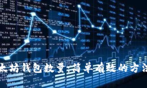 如何查询以太坊钱包数量：简单有效的方法与实用技巧