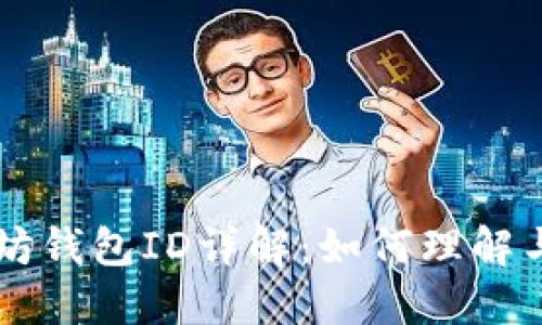 以太坊钱包ID详解：如何理解与使用