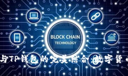 中本聪的CORE与TP钱包的完美结合：数字货币新时代的先锋