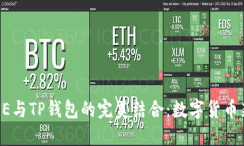 中本聪的CORE与TP钱包的完美结合：数字货币新时代的先锋