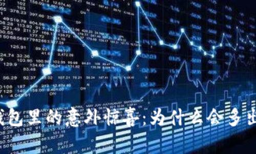 以太坊钱包里的意外惊喜：为什么会多出很多币？