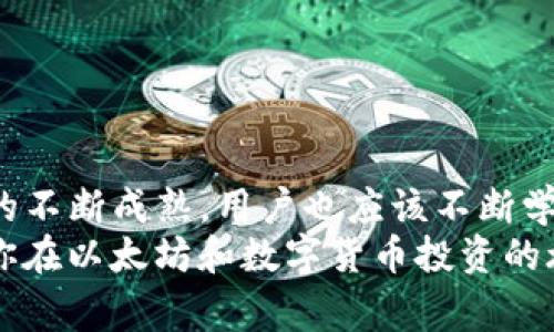   TP钱包如何更改以太坊矿工费，从而提高交易效率 / 
 guanjianci TP钱包, 以太坊, 矿工费 /guanjianci 

什么是矿工费？
在讨论TP钱包如何更改以太坊矿工费之前，首先需要对矿工费的概念进行明确。一言以蔽之，矿工费是用户在进行以太坊等区块链交易时，需要支付给网络矿工的费用。这笔费用是用于激励矿工验证和打包交易的，确保交易能够在区块链上得到及时确认。
矿工费的高低直接影响到交易的确认速度。通常情况下，矿工会优先处理那些手续费较高的交易，因此，在需要迅速完成交易时，提高矿工费是一个有效的策略。

TP钱包概述
TP钱包是一个以太坊及多种数字货币的多合一钱包，因其用户友好的操作界面和高安全性而受到许多数字货币投资者的欢迎。用户可以通过TP钱包轻松地发送、接收和存储加密数字货币。
除了基本的存储功能，TP钱包提供了实时的交易费用估算功能，让用户能够在交易前了解到当前的市场矿工费。这种功能对那些希望交易时间的用户来说，尤为重要。

为啥要更改矿工费？
大多数时候，我们在进行以太坊交易时，不希望因为矿工费过低而导致交易确认时间显著延长。尤其是在网络繁忙时段，若希望交易能够快速完成，合理调整矿工费至关重要。
此外，在某些情况下，用户可能希望控制交易成本，避免因过高的矿工费用而影响收益。因此，灵活掌握和调整矿工费，可以帮助用户在成本与速度之间找到一个平衡点。

如何在TP钱包中更改以太坊矿工费
在TP钱包中，调整以太坊矿工费的步骤其实非常简单。以下将具体介绍操作的方法：
1. **打开TP钱包**: 首先，在你的设备上打开TP钱包应用程序，确保你已经登录自己的账户。
2. **选择以太坊**: 进入主界面后，在资产列表中选择以太坊（ETH）。
3. **发起交易**: 点击“发送”按钮，输入接收方的地址和你希望发送的以太坊金额。
4. **调整矿工费**: 在发送页面中，你会看到矿工费的选项。通常，TP钱包会为你提供三个不同的费用选项（低、中、高），对应于不同的交易确认速度。根据你的需求，选择一个合适的矿工费用。
5. **确认交易**: 在确认页面再次检查所有信息无误后，点击“发送”，交易就会被提交。

最佳实践和建议
在使用TP钱包时，有一些最佳实践能帮助用户在调整矿工费用时更加得心应手：
1. **关注网络状态**: 在调整矿工费之前，可以查看以太坊的实时网络状况。有些网站和工具能够提供当前交易的平均费用，用户可据此做出更为明智的选择。
2. **合理设置费用**: 如果并不急于交易，可以选择低一些的费用，这样也许会等得久一些，但能够节省不少成本。
3. **设置动态费用**: TP钱包的一些更新版本可能会支持动态矿工费，即根据网络拥堵情况自动调整费用，这对于新手用户来说，简化了操作流程。

交易失败的应对策略
时常会有用户碰到由于矿工费设置不合理造成的交易失败情况。如果交易一直未被确认，可以采取以下措施：
1. **检查交易状态**: 在区块浏览器上输入你的交易哈希，查看当前的状态（待处理、确认等）。
2. **重新发送**: 如果确认需要更高的费用，可以选择“重新发送”功能，设定更高的矿工费用。
3. **联系客服**: 在遇到问题时，不妨咨询TP钱包的客服团队，他们可以提供实时的帮助和支持。

总结
在TP钱包中更改以太坊矿工费的过程相对简单明了，通过合理调整矿工费，用户可以在交易速度和成本之间达到平衡。随着区块链技术的不断成熟，用户也应该不断学习如何更有效地管理自己的数字资产。通过理解矿工费的机制以及灵活使用TP钱包的功能，你将能够提升交易体验，减少不必要的损失。
在这个快速变化的数字货币世界，掌握相关知识和技能是每一个投资者不可或缺的部分。希望这篇文章能够为你提供有价值的参考，带你在以太坊和数字货币投资的旅程中，走得更稳、更远。