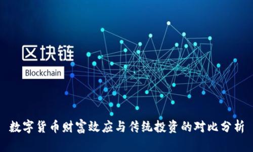 数字货币财富效应与传统投资的对比分析