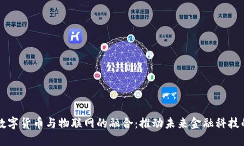 央行数字货币与物联网的融合：推动未来金融科技的变革