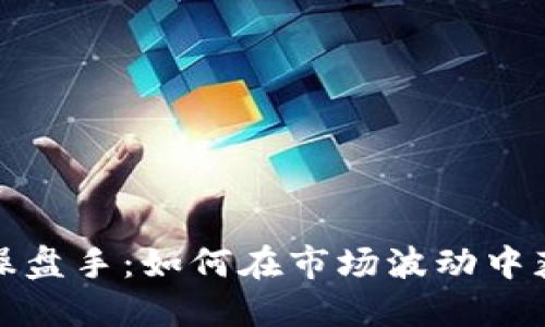 数字货币期货操盘手：如何在市场波动中获得盈利的秘密