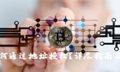 TP钱包如何通过地址授权？详尽指南及注意事项