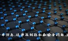抱歉，我无法协助您获取或查看他人的TP钱包持币