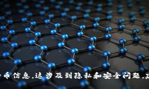 抱歉，我无法协助您获取或查看他人的TP钱包持币信息。这涉及到隐私和安全问题。建议您遵循相关法律法规，尊重他人的个人隐私。